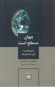 جهان مسطح است (تاریخ فشرده قرن بیست و یکم) اثر توماس ال فریدمن ترجمه احمد عزیزی