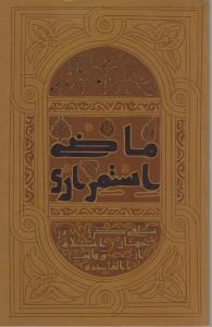 ماضی استمراری : سلفی گری در جهان اسلام از وهابیت تا القاعده اثر سعید زاهدی