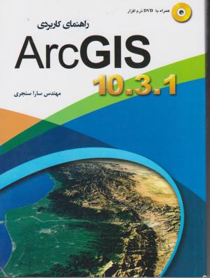 راهنمای کاربردی ARCGIS10.3.1 اثر سارا سنجری