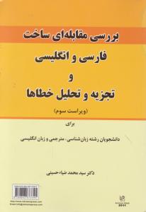 کتاب بررسی مقابله ای ساخت فارسی  و انگلیسی  و تجزیه  و تحلیل خطاها (ویراست سوم) اثر محمد ضیا حسینی