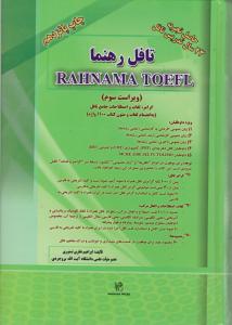 کتاب تافل رهنما - RAHNAMA TOEFL اثر ابراهیم نظری تیموری