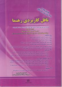 کتاب تافل کاربردی رهنما (ویراست سوم) ؛ (گرامر لغت و اصطلاحات رایج تافل) اثر ابراهیم نظری تیموری