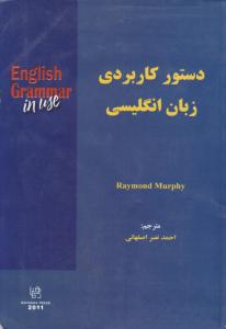 کتاب راهنمای ENGLISH GRAMMAR In Use:انگلیش گرامراین یوز(کاربرد دستور زبان انگلیسی) اثر ریموند مورفی ترجمه احمد نصر اصفهانی