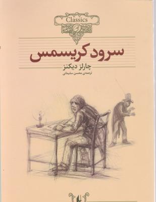 سرود کریسمس اثر چارلز دیکنز ترجمه محسن سلیمانی