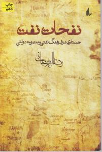 نفحات نفت: جستاری در فرهنگ نفتی ومدیریت دولتی اثر رضا امیر خانی