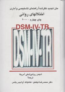 متن تجدید نظر شده راهنمای تشخیصی و آماری اختلال های روانی: DSM-IV-TR اثر هامایاک آوادیس یانس ترجمه محمدرضا نیکخو