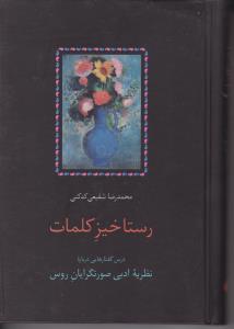 کتاب رستاخیز کلمات (درس گفتارهایی درباره نظریه ادبی صورتگرایان روس) اثر محمد رضا شفیعی کدکنی