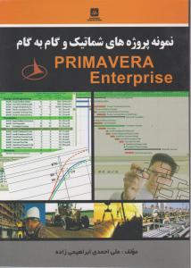 نمونه پروژه های شماتیک و گام به گام PRIMAVERA  ENTERPRISE اثر علی احمدی ابراهیمی زاده