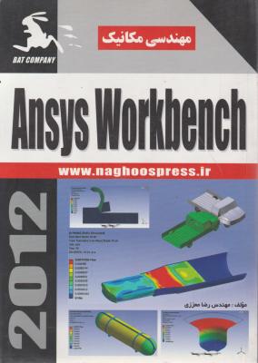 کتاب مهندسی مکانیک ansys workbench 2012 اثر رضا معززی