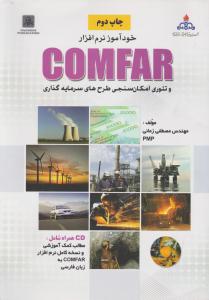 خودآموز نرم افزار comfar و تئوری امکان سنجی طرح های سرمایه گذاری کامفار اثر مصطفی زمانی