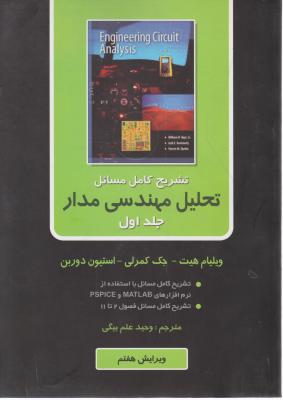 تشریح کامل مسائل تحلیل مهندسی مدار (جلد 1 اول) اثر مهندس وحید علم بیگی