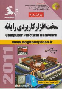 کتاب سخت افزار کاربردی رایانه (با CD) اثر مهندس جواد واحد احمدیان