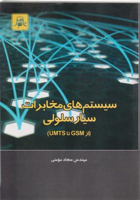 سیستم های مخابرات سیارسلولی (از GSM تا UMTS) اثر سجاد مومنی