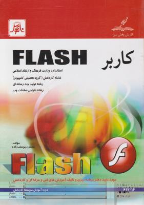 کاربرFLASH شاخه کاردانش ( تحصیلی کامپیوتر: رشته چند رسانه ای و طراحی صفحات وب) اثر نسترن یوسف زاده