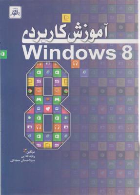 آموزش کاربردی ویندوز8 windows اثر ربابه فدایی