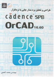 طراحی و تحلیل برد مدارچاپی با نرم افزارcadence spb orcad 16.60 اثر محمد کفعمی