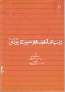 روشهای آمای ناپارامتری کاربردی اثر پی اسپرنت  ترجمه حسینعلی نیرومند