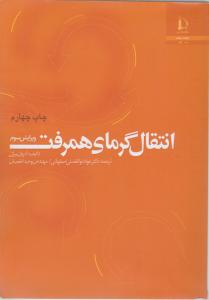 کتاب انتقال گرمای همرفت اثر آدریان بیژن ترجمه ابوالفضلی اصفهانی