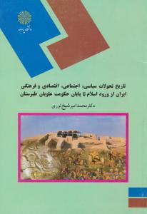 تاریخ تحولات سیاسی اجتماعی اقتصادی و فرهنگی ایران از ورود اسلام تا پایان حکومت علویان طبرستان اثر محمد امیرشیخ نوری