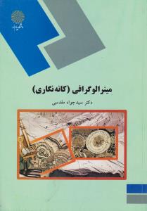 کتاب مینرالوگرافی (کانه نگاری) اثر سید جواد مقدسی