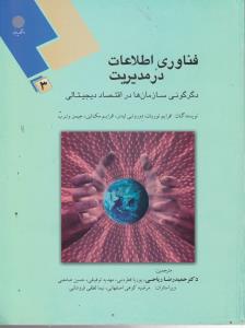 فناوری اطلاعات درمدیریت دگرگونی سازمان ها دراقتصاد دیجیتالی ( جلد 3 سوم ) اثر افرایم توربان ترجمه دکتر حمیدرضا ریاحی