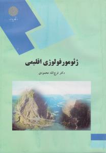 ژئومورفولوژی اقلیمی اثر فرج الله محمودی