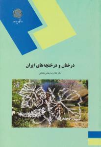 کتاب درختان و درختچه های ایران اثر غلامرضا بخشی خانیکی