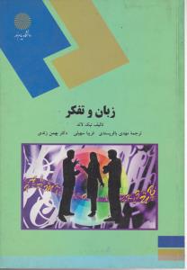 زبان و تفکر (پیام نور) اثر نیک لاند ترجمه محمدباقر پسندی - فریبا سهیلی