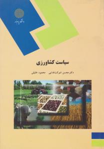 کتاب سیاست کشاورزی اثر محسن شوکت فدایی