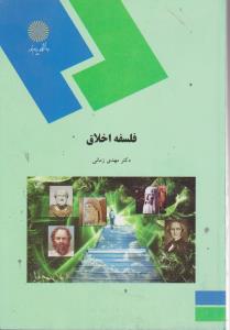 فلسفه اخلاق اثر مهدی زمانی