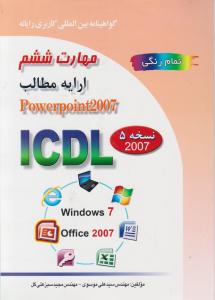 کتاب مهارت ششم ارایه مطالب نرم افزار POWER POINT 2007 (تمام رنگی)  اثر مجید سبزعلی گل