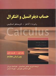 حساب دیفرانسیل وانتگرال (جلد 1 اول / قسمت اول) اثر رابرت آدامز ترجمه فرزین حاجی جمشیدی