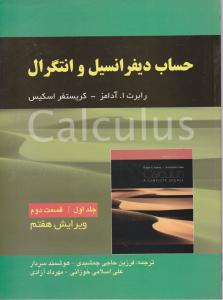 حساب دیفرانسیل و انتگرال (جلد 1 اول / قسمت دوم) اثر رابرت آدامز ترجمه فرزین حاجی جمشیدی