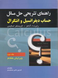 راهنمای تشریحی حل مسائل حساب دیفرانسیل و انتگرال (جلد 2 دوم) اثر رابرت آدامز ترجمه فرزین حاجی جمشیدی