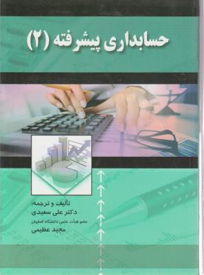 حسابداری پیشرفته 2 اثر سعیدی