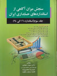 سنجش میزان آگاهی از استانداردهای حسابداری ایران جلد سوم( استاندارد 16 الی 24) اثر حجازی