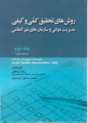 روش های تحقیق کمی و کیفی مدیریت دولتی و سازمان های غیر انتفاعی جلد دوم(روشهای کیفی) اثر دیوید ای مک نب ترجمه آزمندیان