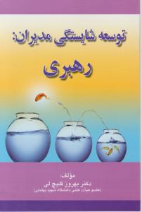 توسعه شایستگی مدیران: رهبری اثر قلیچ لی