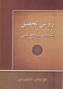 روش تحقیق و شناخت مراجع ادبی اثر  دکتر محمد غلامرضایی