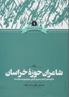 کتاب شاعران حوزه خراسان اثر عباس علی وفایی