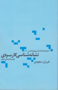 کتاب نشانه شناسی کاربردی اثر فرزان سجودی