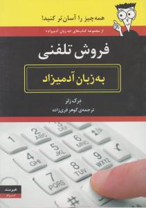 فروش تلفنی به زبان آدمیزاد اثر درک زلر ترجمه گوهر فری زاده