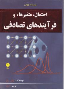 احتمال متغیرها و فرآیند های تصادفی (جلد 1 اول) ؛ (ویراست 4) اثر پاپولیس پیلای ترجمه محمود دیانی