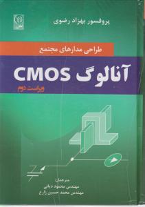 طراحی مدارهای مجتمع آنالوگ CMOS اثر بهزاد رضوی ترجمه محمود دیانی