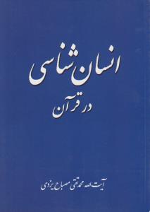 انسان شناسی در قرآن اثر آیت الله محمد تقی مصباح یزدی