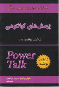 شاه کلید موفقیت (2): پرسش های کوانتومی اثر آنتونی رابینز ترجمه مجید پزشکی