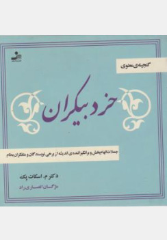 خرد بیکران: جملات الهام بخش و برانگیزانندهی اندیشه از برخی نویسندگان و متفکران به نام اثر دکتر م اسکات پک ترجمه مژگان انصاری راد