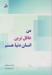 من عاقل ترین انسان دنیا هستم اثر اردال دمیر قیران ترجمه حسین ولی زاده