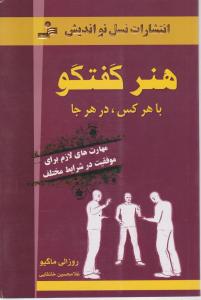 هنر گفتگو با هرکس در هرجا (مهارت های لازم برای موفقیت در شرایط مختلف ) اثر روزالی ماگیو ترجمه غلامحسین خانقایی