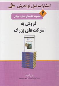 فروش به شرکت های بزرگ اثر جیل کنرات ترجمه محمد ابراهیم گوهریان